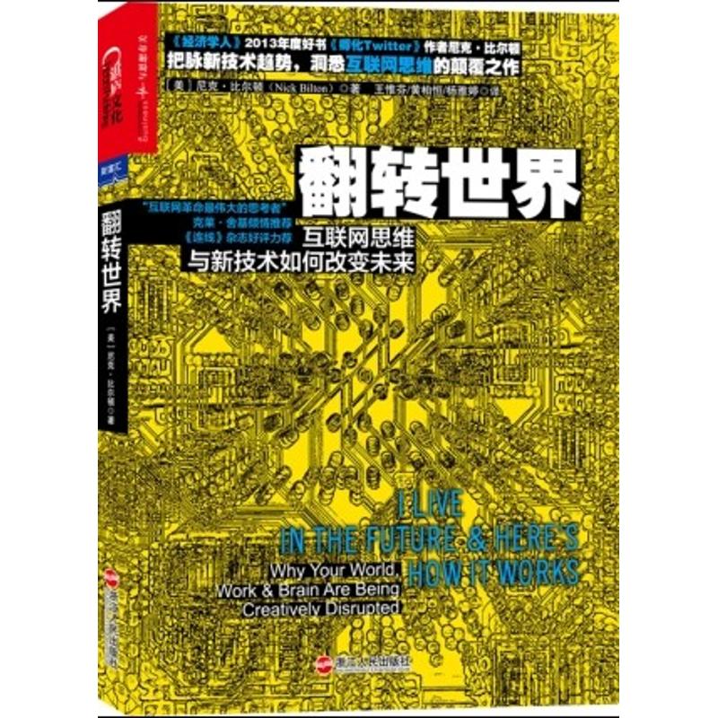 翻转世界 互联网思维与新技术如何改变未来