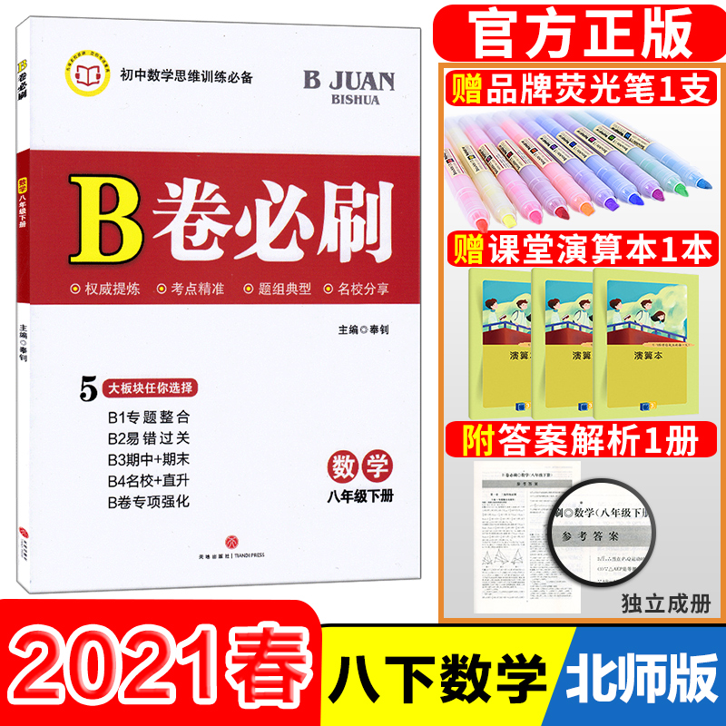 2021春b卷必刷八年级数学下册北师大版初中初二8年级同步练习册八下培优考进名校题库狂练必刷题教辅书