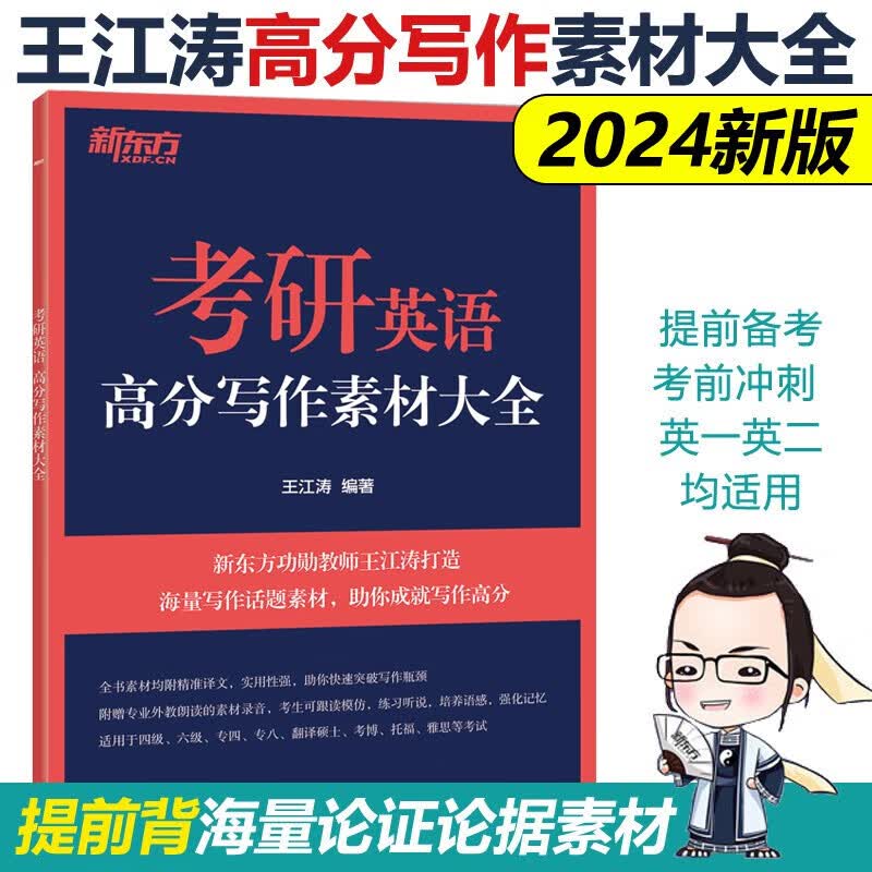 现货包邮 新东方 2024考研英语高分写作素材大全 王江涛 英语一英语二适用 作文素材 考研英语写作