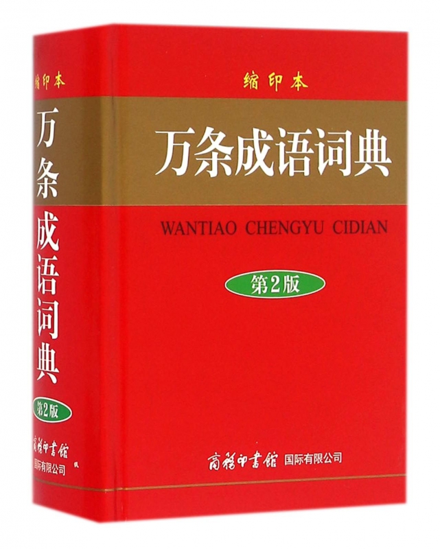 万条成语词典(第2版缩印本)(精)