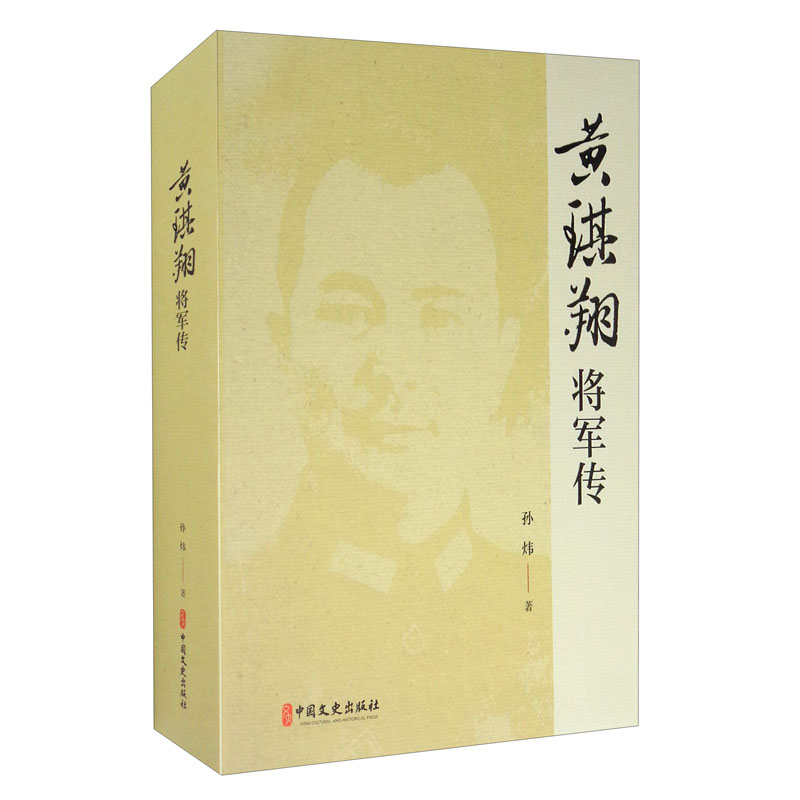 黄琪翔将军传/百年中国记忆