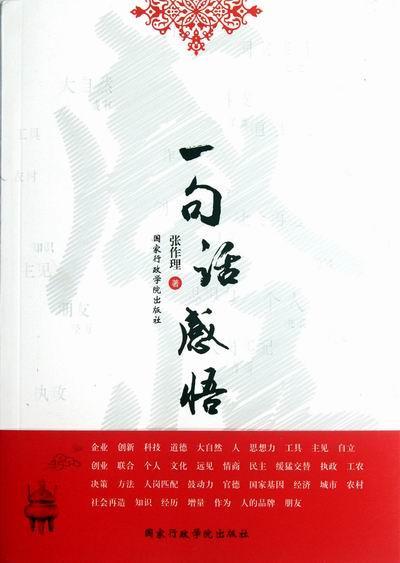 一句话感悟 张作理 社会科学 9787515003054