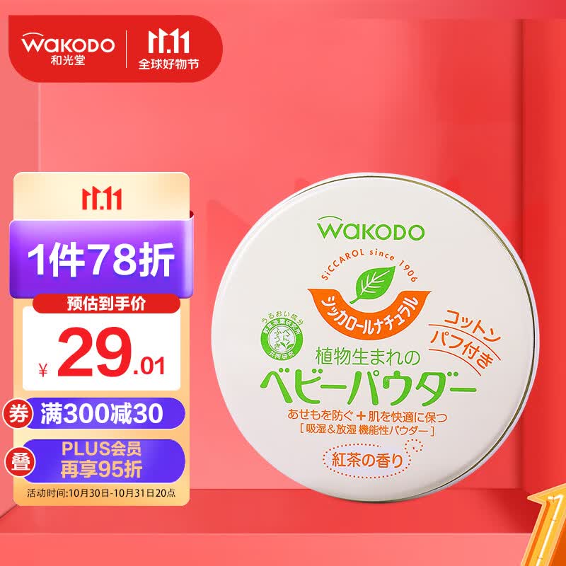 和光堂Wakodo婴儿爽身粉 儿童护肤防痱无尘 红茶保湿型 带粉扑120g 怎么样,好用不?