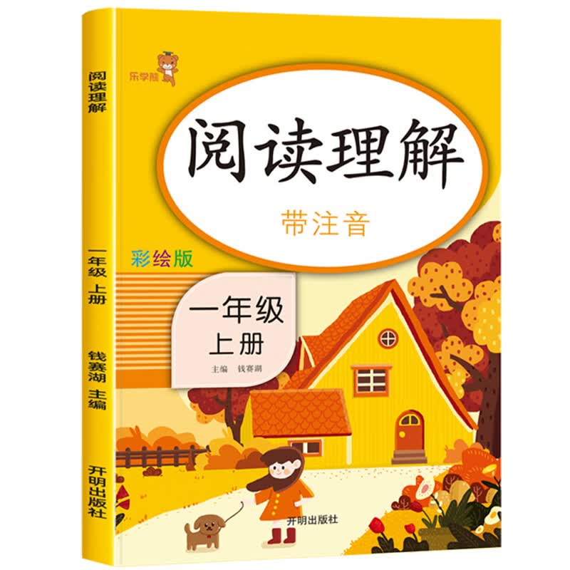 一年级上册阅读理解专项训练书人教版 小学生1年级上学期课外阅读强化练习题每日一练同步语文课本教材必读课 【1年级上册】阅读理解 小学一年级