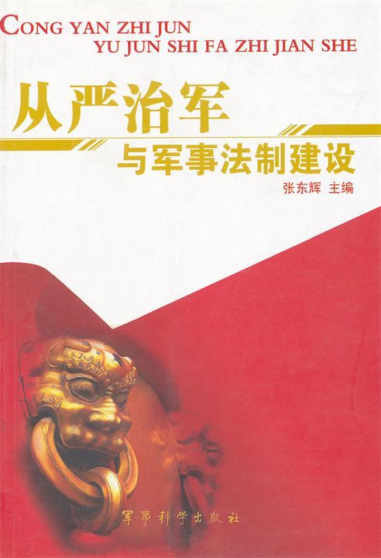 从严治军与军事法制建设