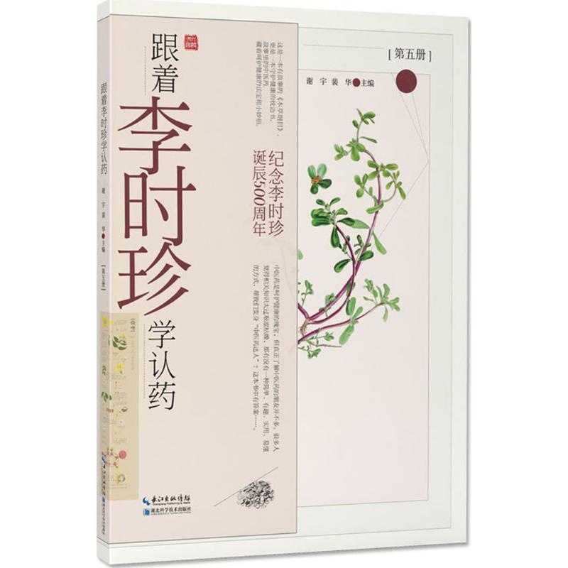跟着李时珍学认药 谢宇,裴华 9787570601769 湖北科学技术出版社