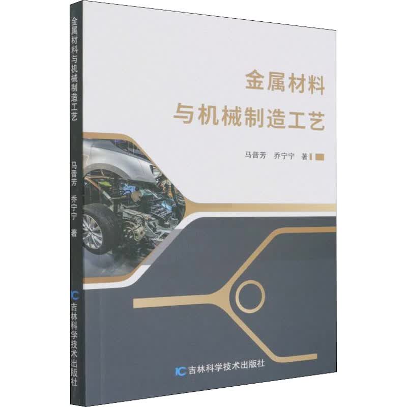 金属材料与机械制造工艺