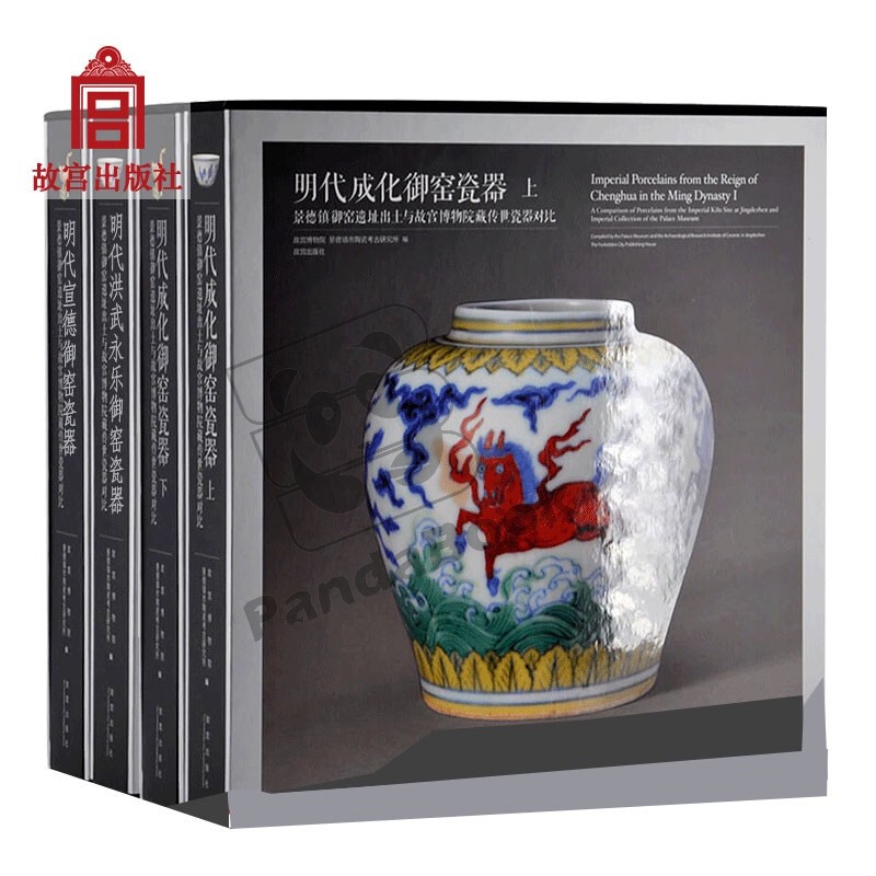 明代洪武永乐御窑瓷器 明代成化御窑瓷器 明代宣德御窑故宫出版社