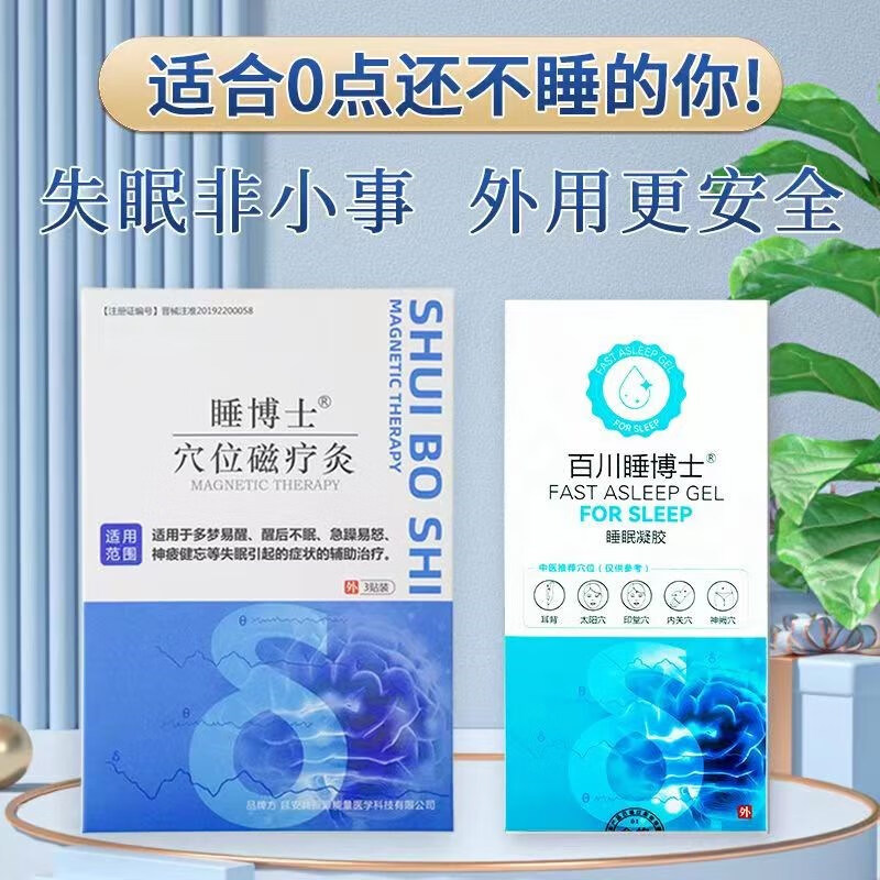 百川睡博士睡眠冷敷凝胶套装睡博士穴i位ii灸