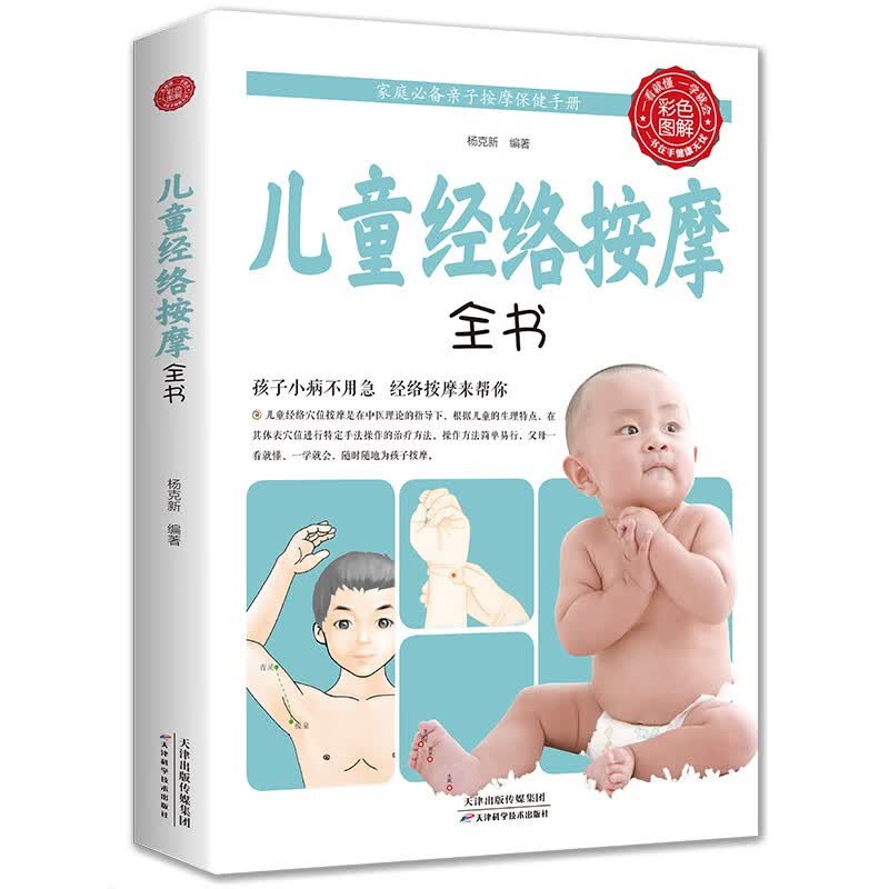 儿童经络按摩全书（生活养生）怎么看?