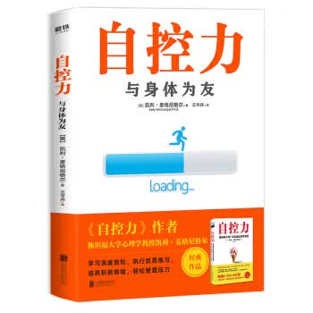 自控力: 与身体为友