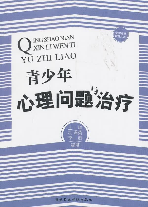 青少年心理问题与治疗