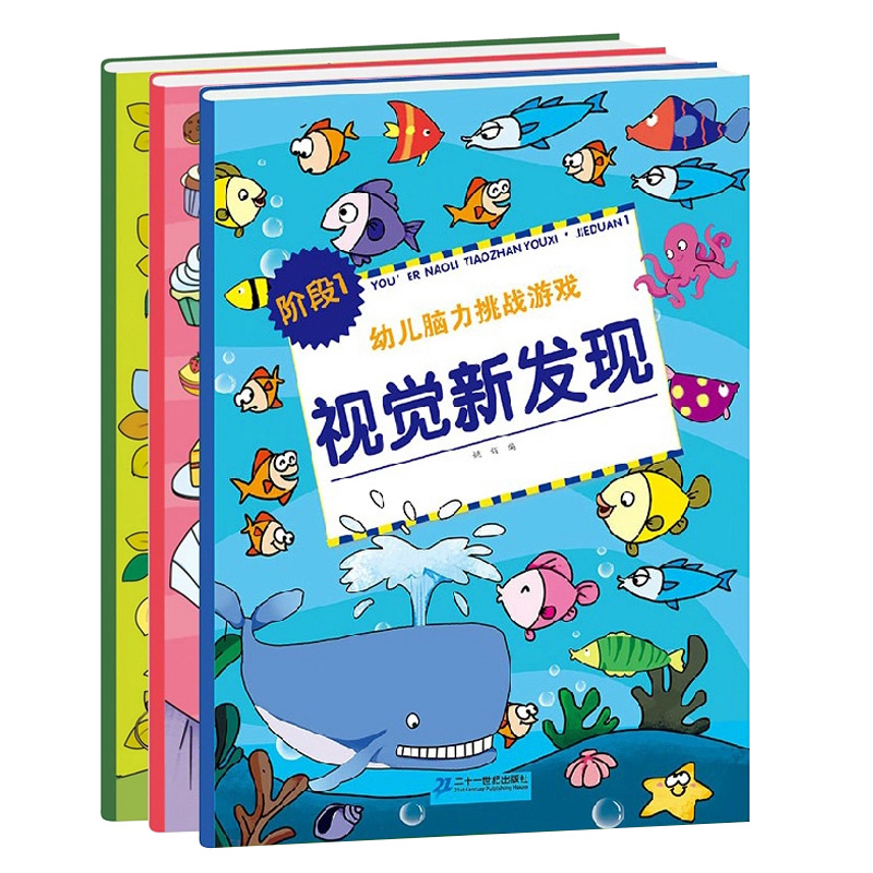 幼儿脑力游戏全3册 全景视觉新发现 儿童隐藏图画捉迷藏2-4到5-6岁找