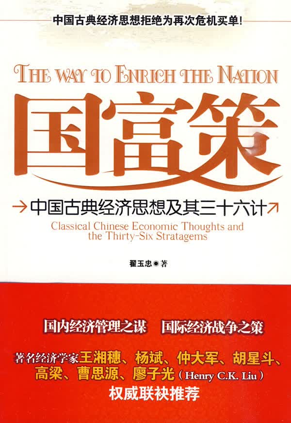 【正版书】国富策 翟玉忠著