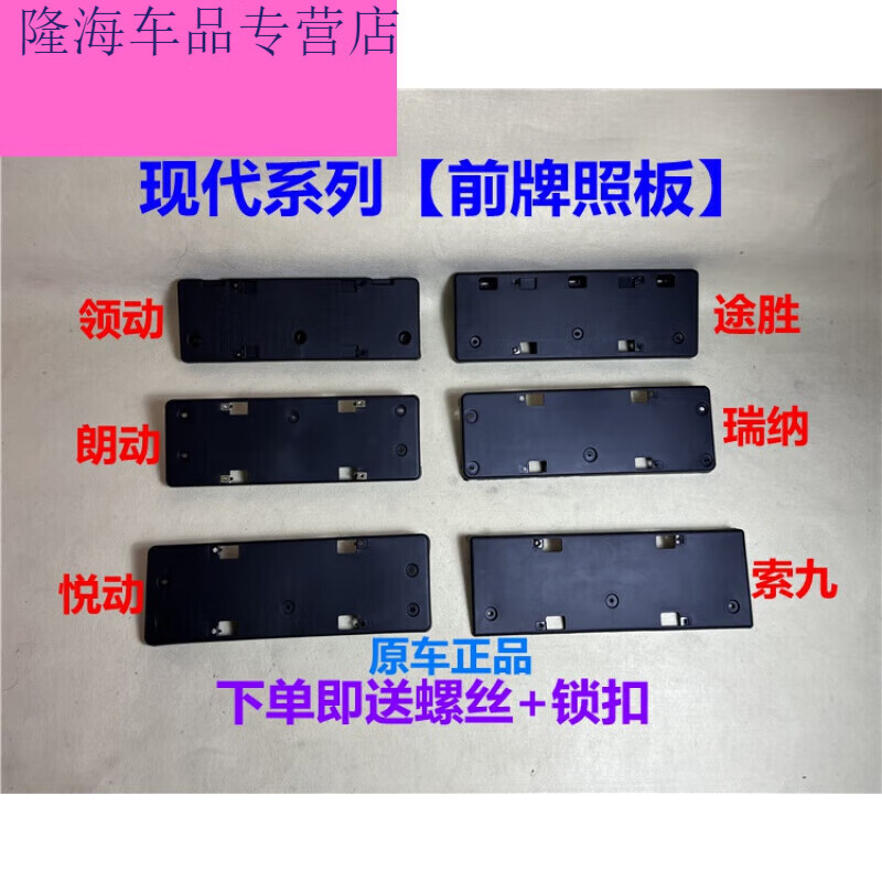 悦动瑞纳朗动途胜索九领动前牌照架车牌底座支架 16-18款领动配螺丝