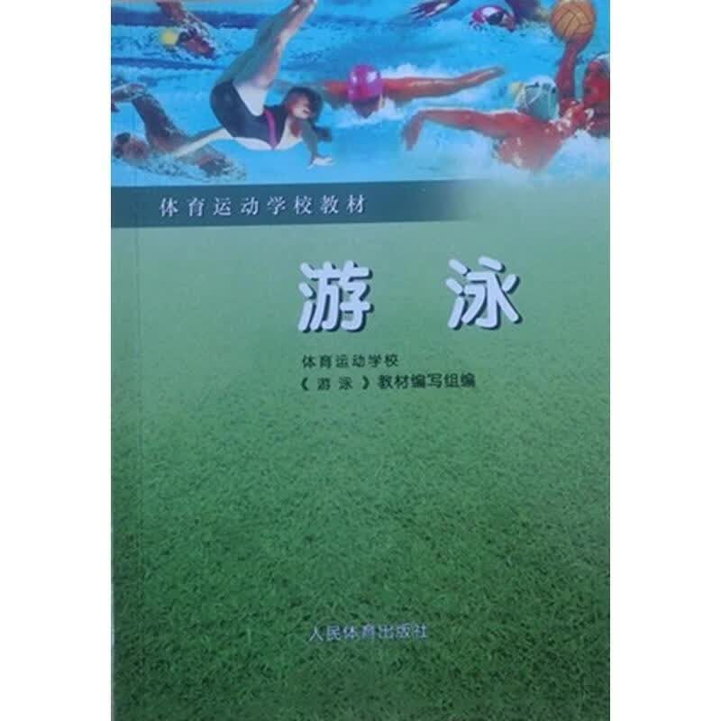 游泳 体育运动学校《游泳》教材编写组编 人民体育出版社
