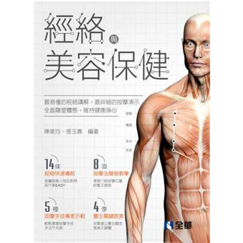 现货 正版 原版进口图书 陈美均《经络与美容》全华图书