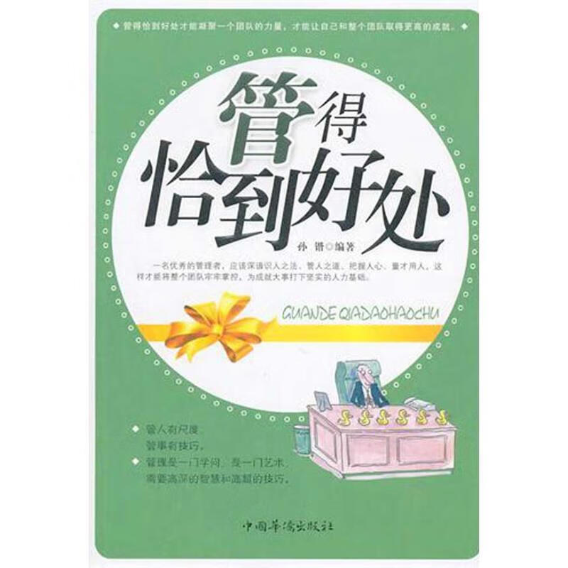 管得恰到好处 孙错著【正版书】