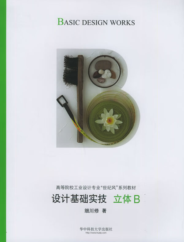 设计基础实技:立体b
