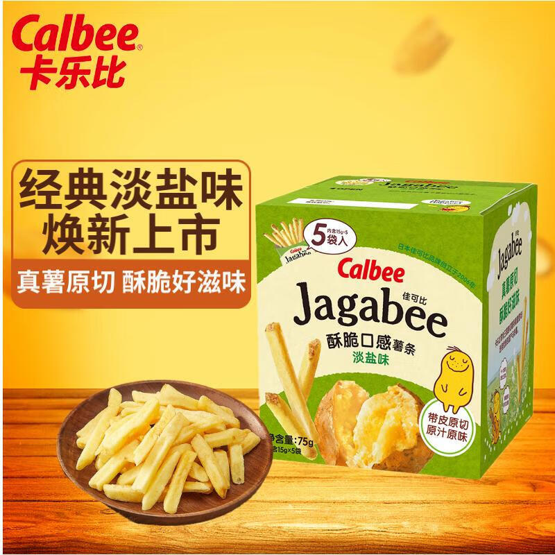卡乐比（Calbee）薯片 薯条三兄弟 淡盐味75g/盒 独立小包 休闲解馋零食 膨化食品
