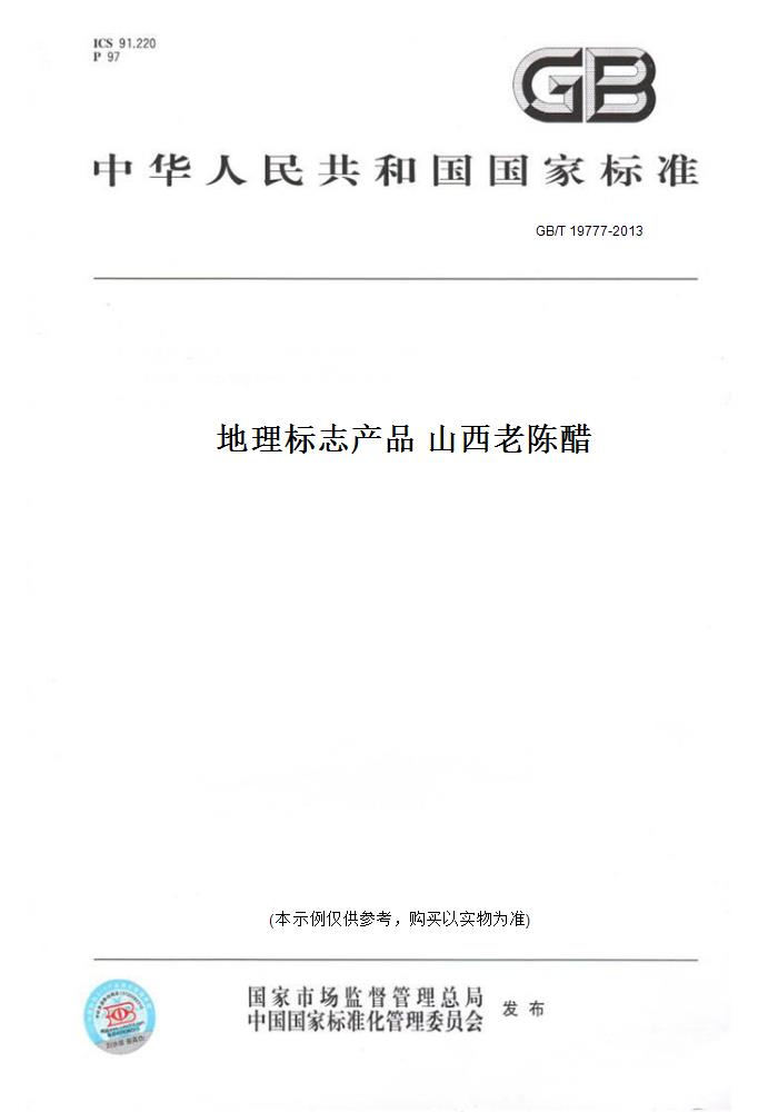 【纸版图书】gb/t 19777-2013地理标志产品 山西老陈醋 正版