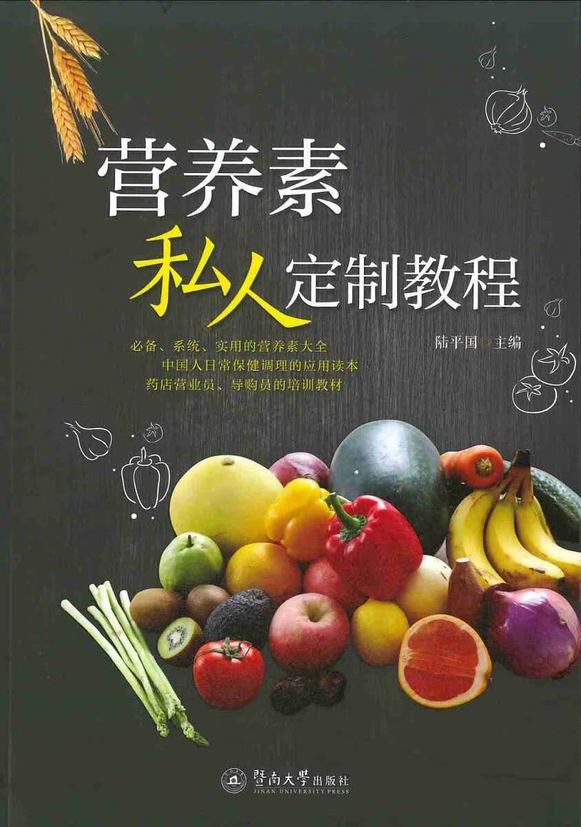 营养素私人定制教程陆平国暨南大学出版社9787566822741 烹饪/美食书籍