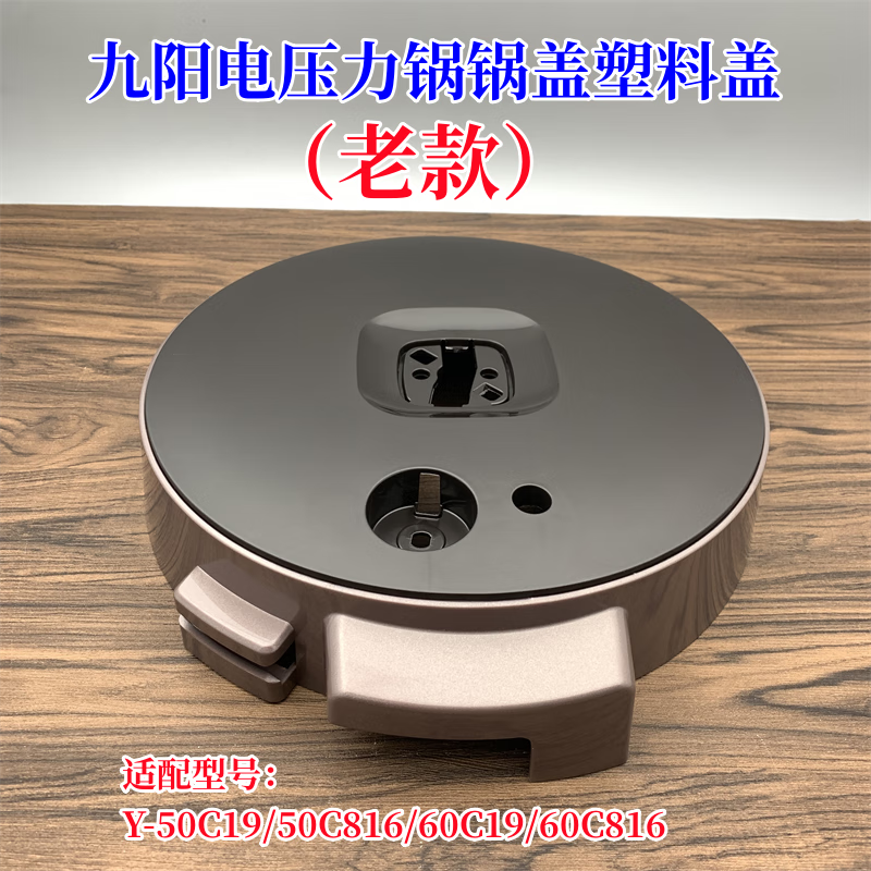 适配九阳老款电压力锅50c19/50c816/60c19/60c816锅盖塑料盖配件
