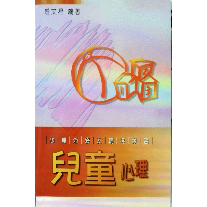 现货【外图港版】儿童心理 香港中文大学出版社