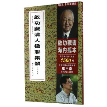 启功藏清人楹联集韵