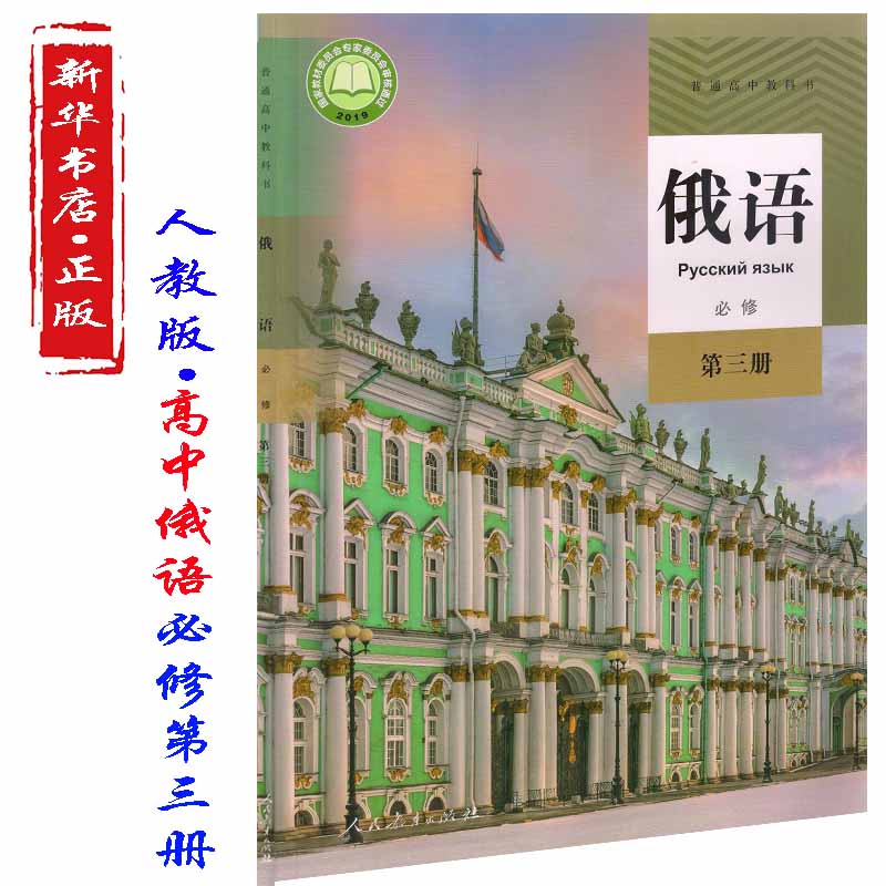 社高中俄语必修三人教版高中俄语必修3课本教材人教版必修三俄语课本