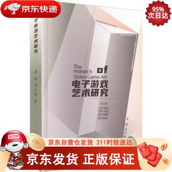 电子游戏艺术研究 中国美术学院出版社 9787550328617正版