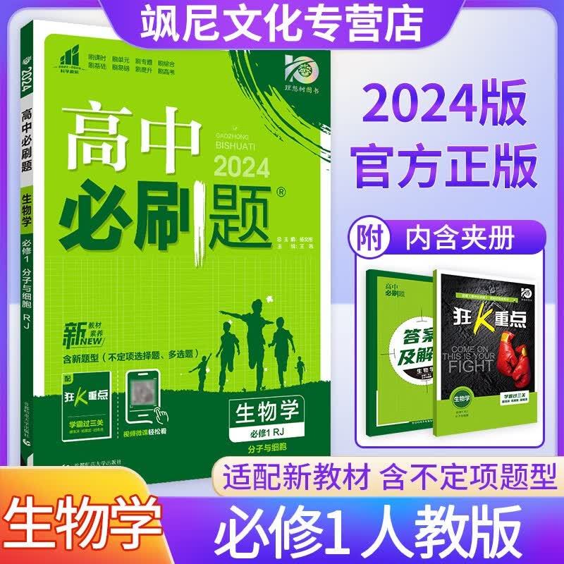 高中必刷题生物必修一人教版必修第一册