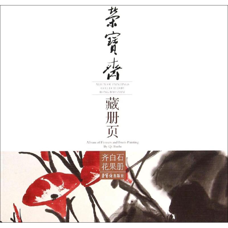荣宝斋藏册页齐白石花果册