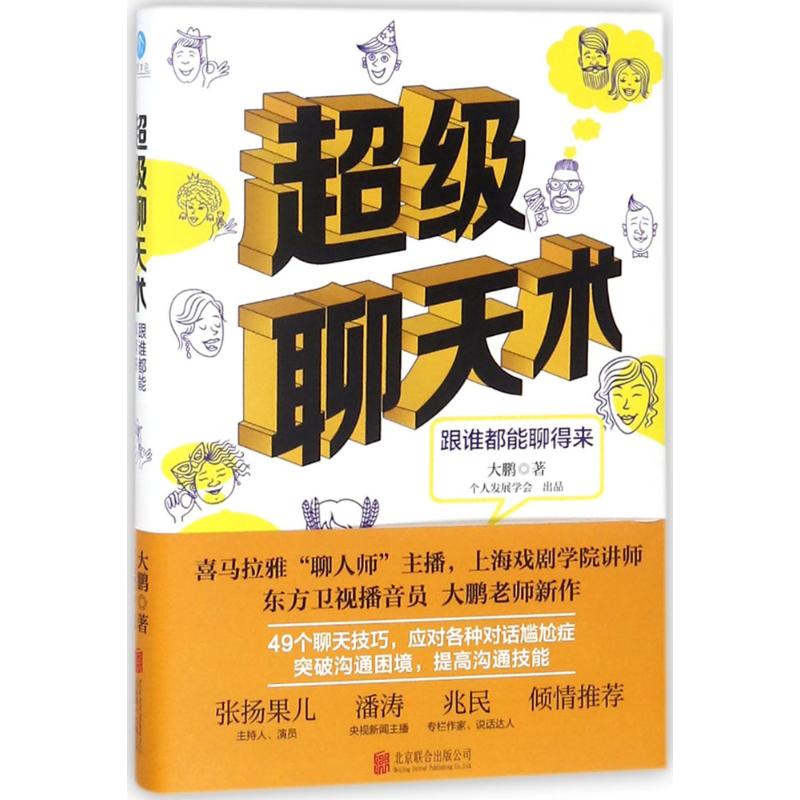 超级聊天术