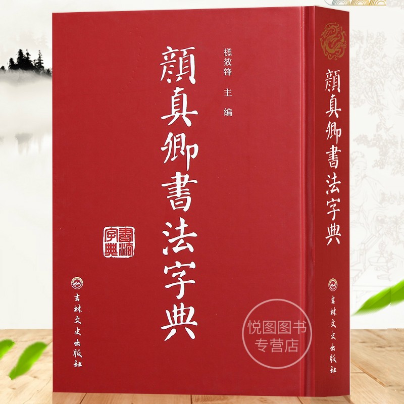 颜真卿颜体书法字典字帖碑帖 工具毛笔字帖多宝塔 颜体查询学习楷书行书毛笔书法字帖 吉林文史出版