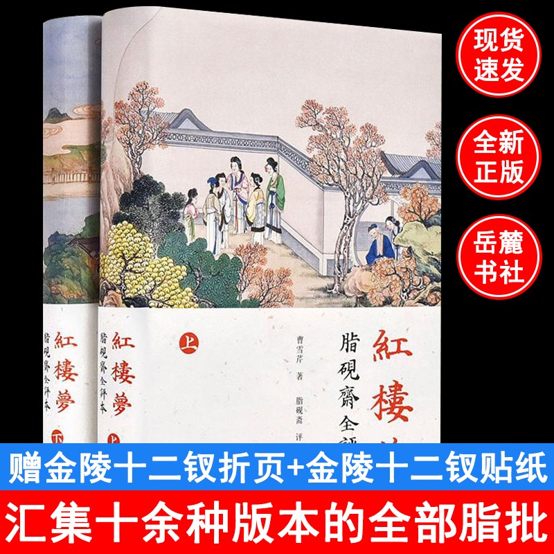 红楼梦(脂砚斋全评本上下)(精)