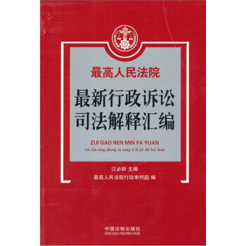 人民法院行政诉讼司法解释汇编