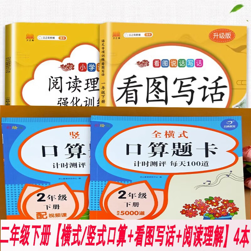 口算题卡二年级下册人教版数学口算天天练思维训练专项强化练习题小学二2年级下数学计算每天100题教材同步练习 计时测评二年级下册全横式/竖式共两2本 二年级下册【口算+看图写话+阅读理解】共4本