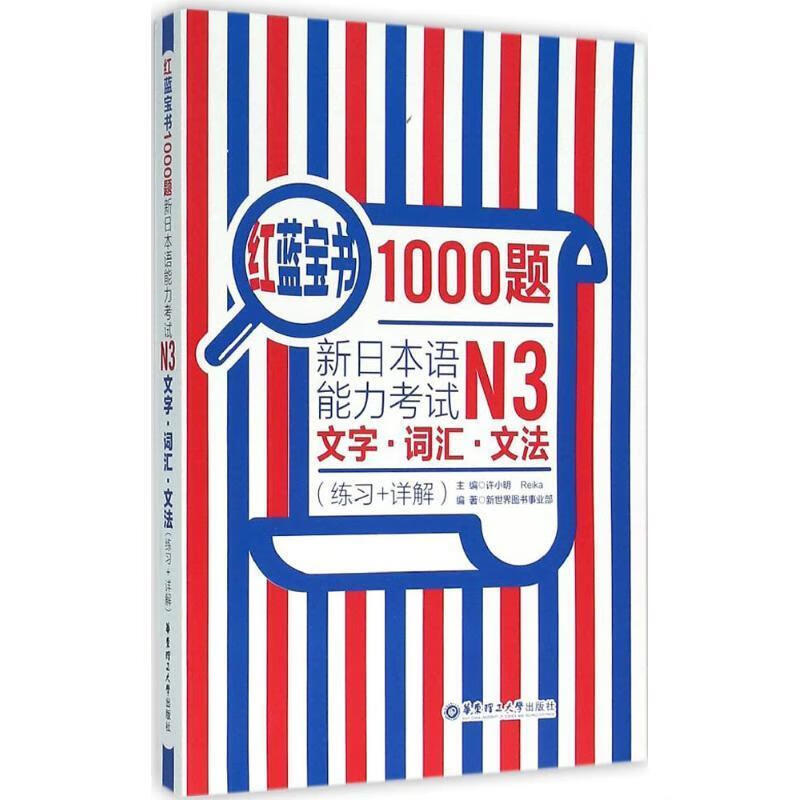 红蓝宝书1000题·新日本语能力考试N3文字·词汇·文法