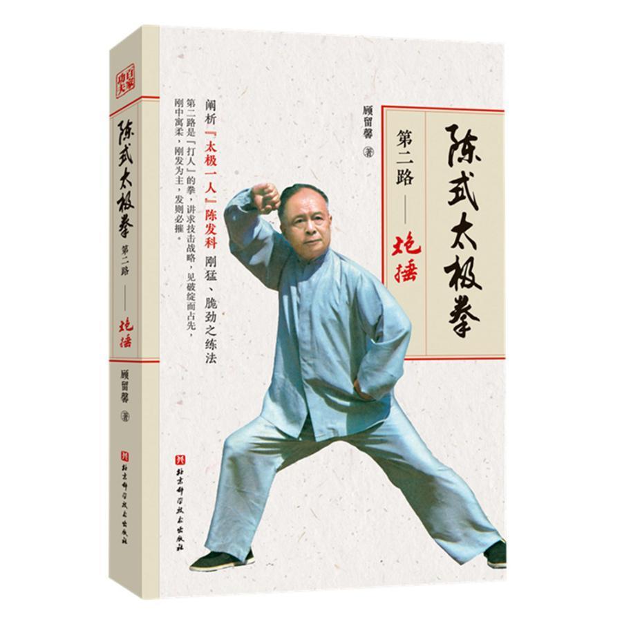 陈式太极拳第二路——炮捶顾留馨科学技术出版社9787571408206 运动