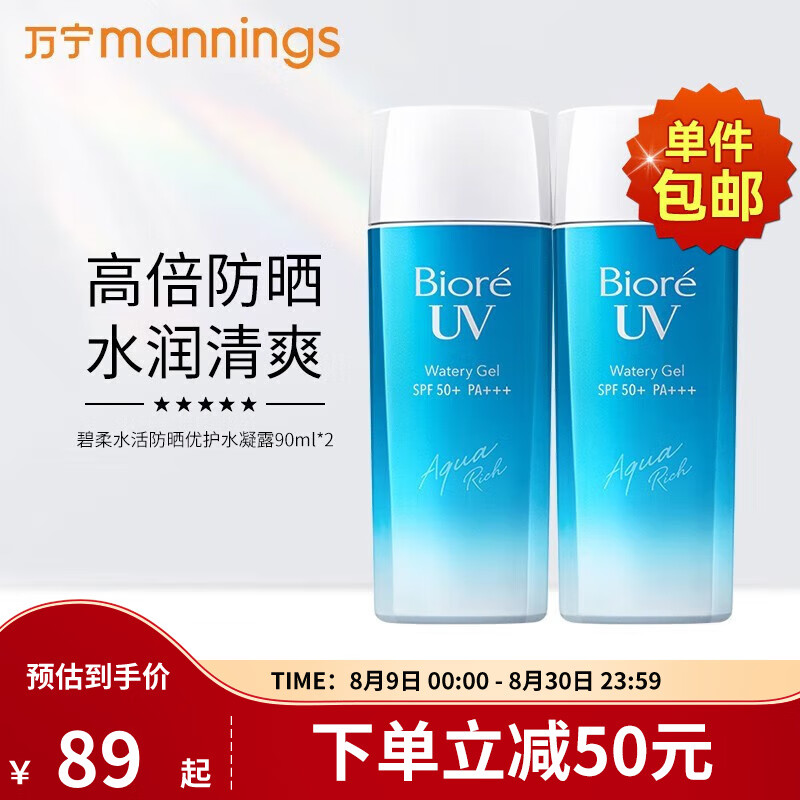 碧柔（Biore）花王碧柔水活防晒优护水凝露学生军训隔离面部防晒霜SPF50+PA+++ 90ml*2支