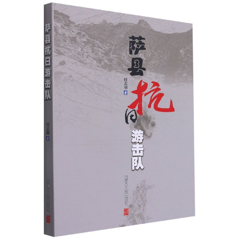 萨县抗日游击队 任志刚