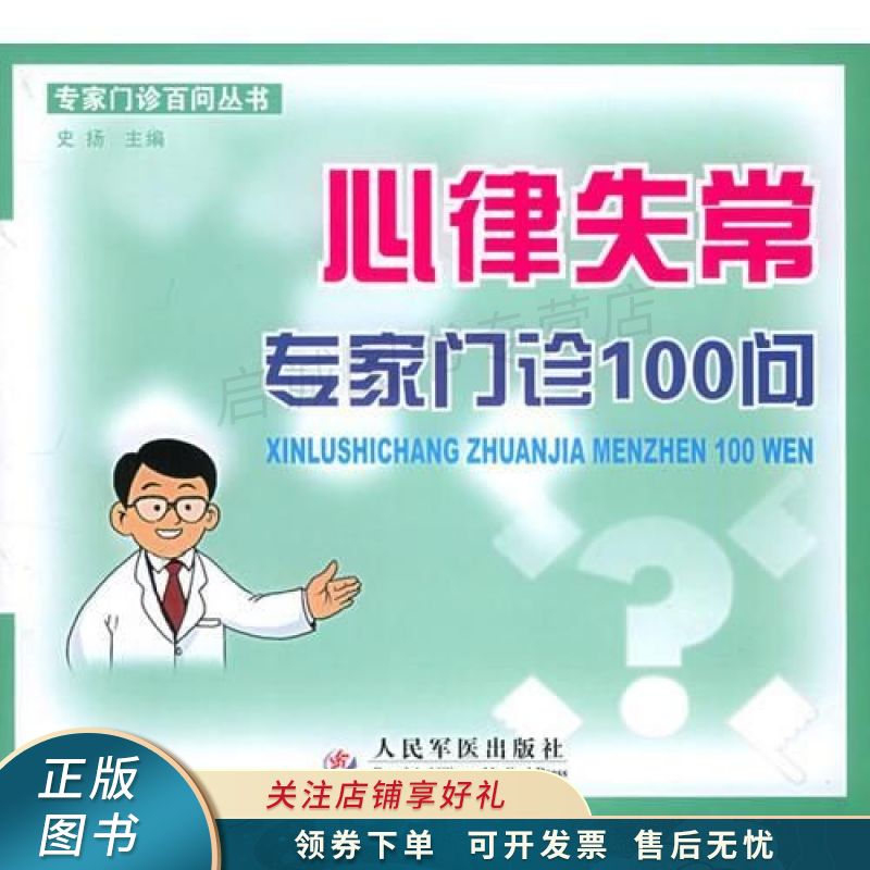 心律失常专家门诊100问 曹剑