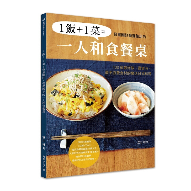 现货台版 1饭 1菜 份量刚好营养饱足的一人和食餐桌 100道好做省时不浪费食材