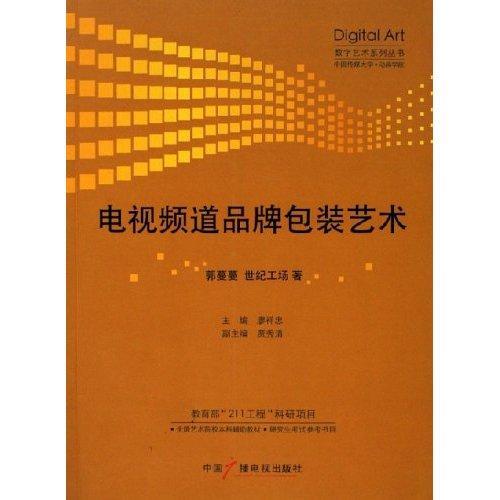 电视频道品装艺术 郭蔓蔓 心理学 9787504348289