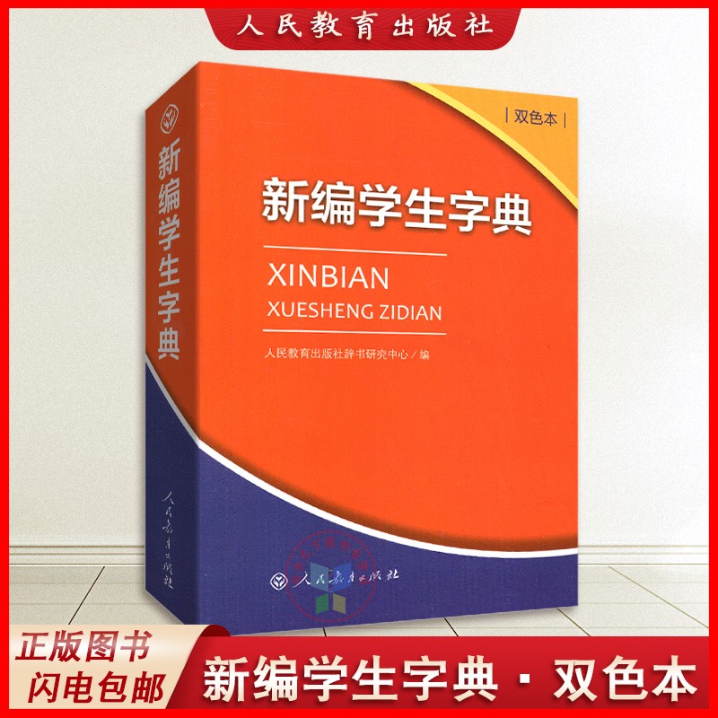 新编学生字典双色版人民教育出版社人教版双色本第2版小学生专用便携词语新版1-6年级正版新华字典词典小本工具书一年级