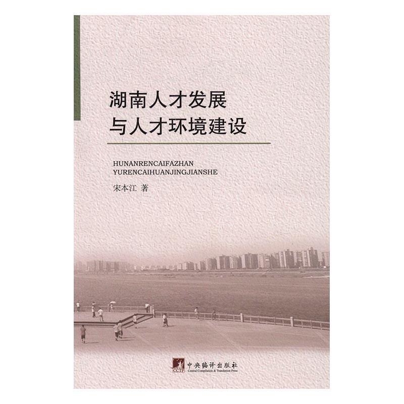 湖南人才发展与人才环境建设/宋本江/社会科学/9787511731166