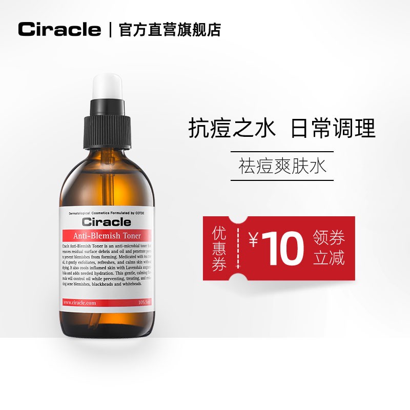 Ciracle/稀拉克儿祛痘爽肤水105.5ml 粉色修护液好搭档