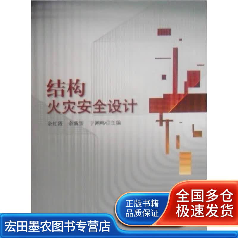 结构火灾安全设计【正版好书】