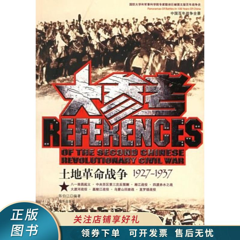 土地革命战争大参考1927-1937